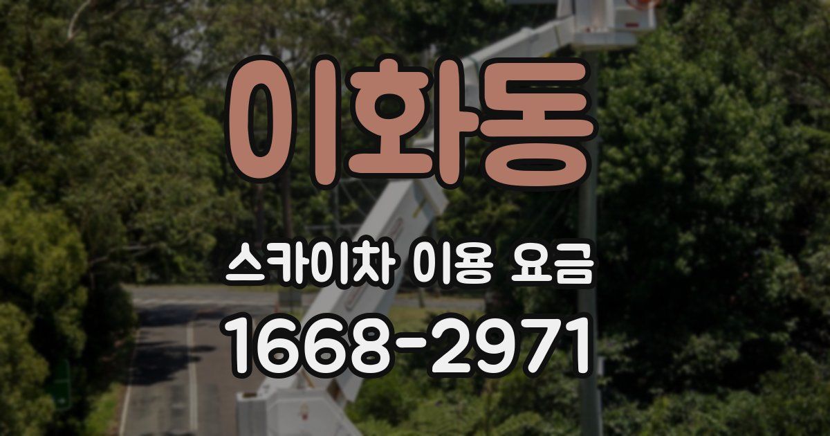 이화동 스카이차 이용 요금