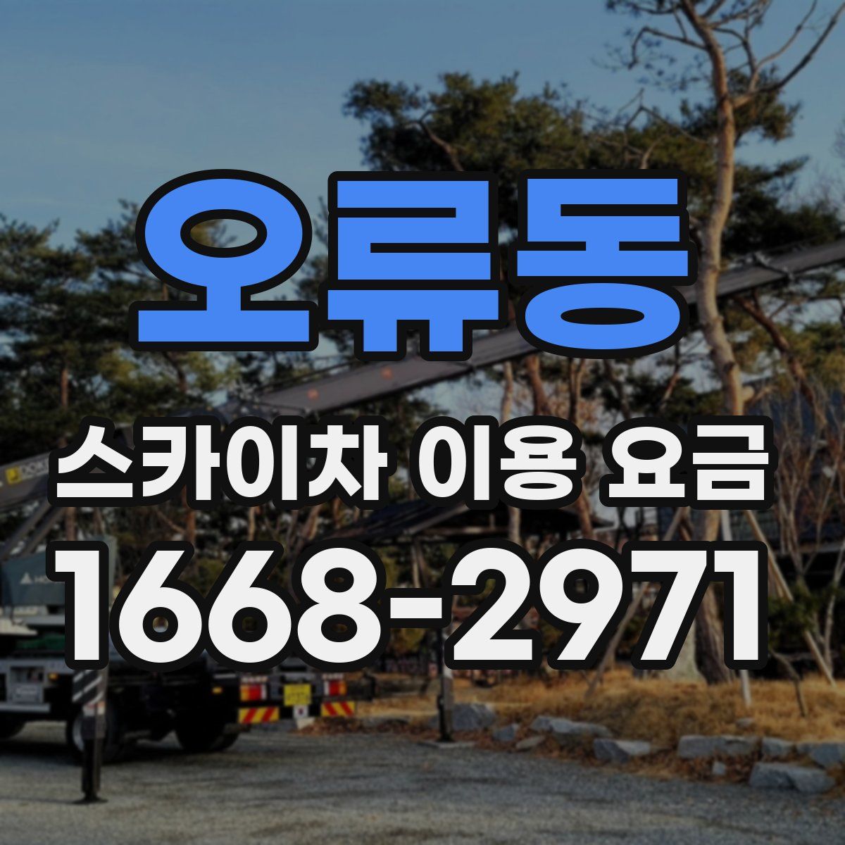 오류동 스카이차 이용 요금