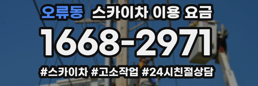 오류동 스카이차 이용 요금
