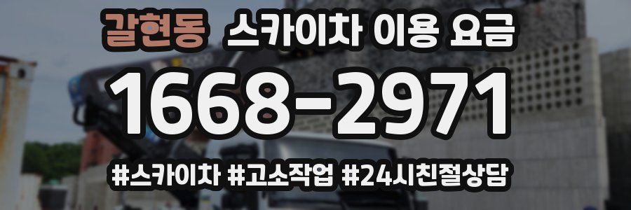 갈현동 스카이차 이용 요금