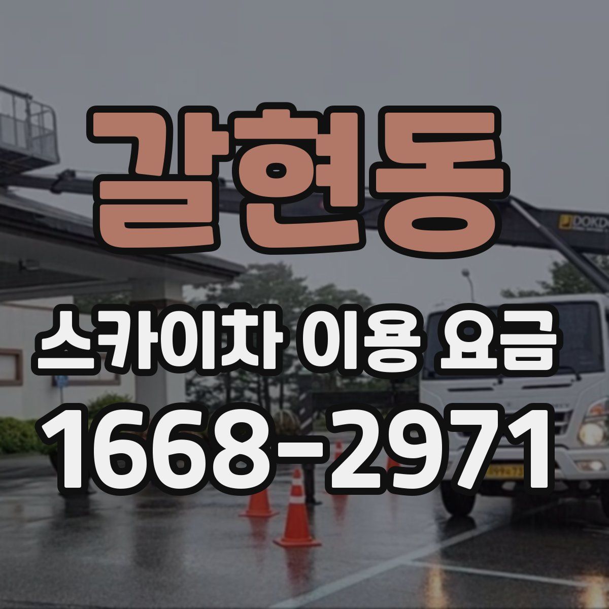 갈현동 스카이차 이용 요금