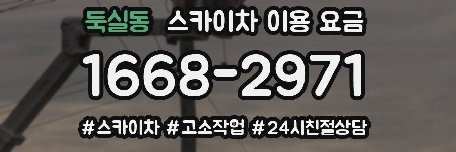 둑실동 스카이차 이용 요금