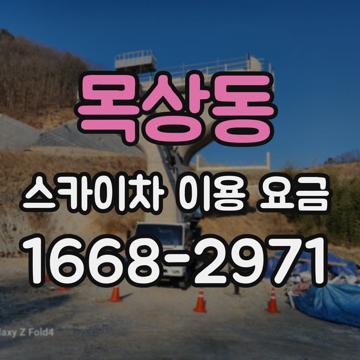 목상동 스카이차 이용 요금