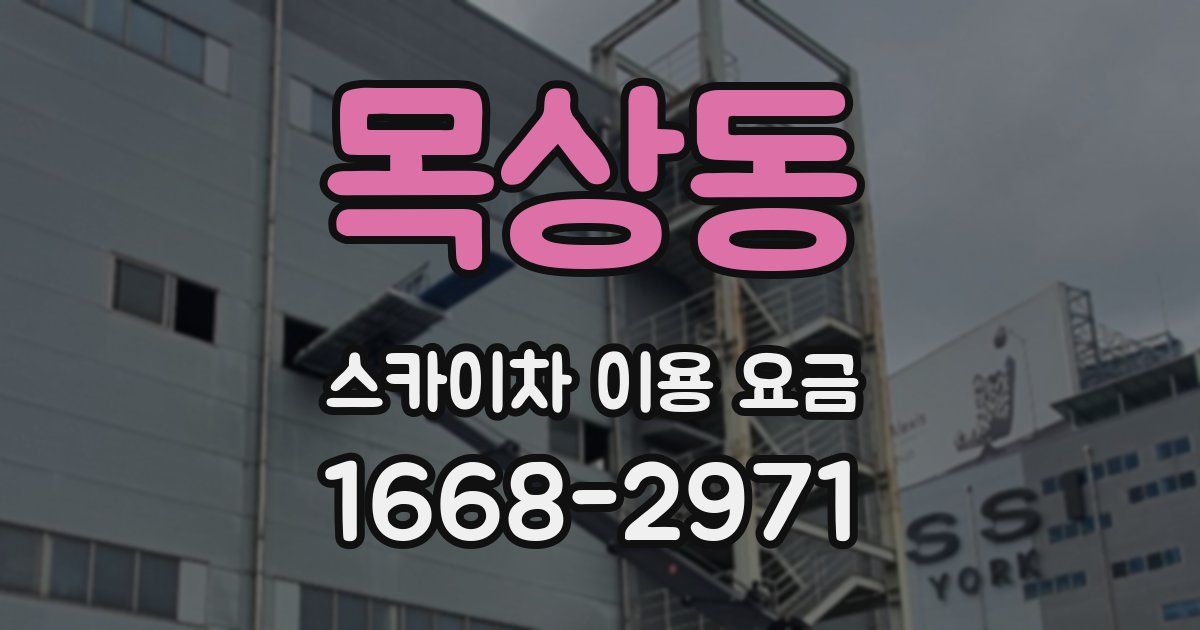 목상동 스카이차 이용 요금