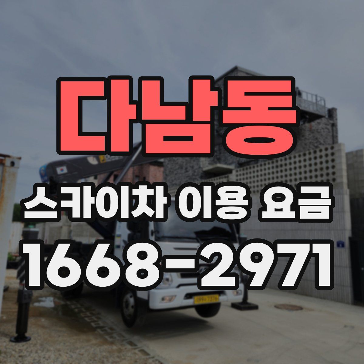다남동 스카이차 이용 요금