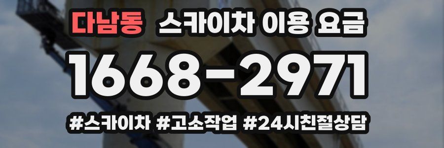 다남동 스카이차 이용 요금