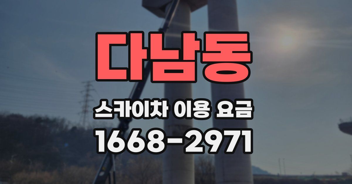 다남동 스카이차 이용 요금