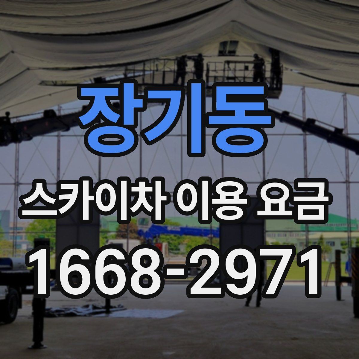 장기동 스카이차 이용 요금 정할 때 확인할 안전 조건