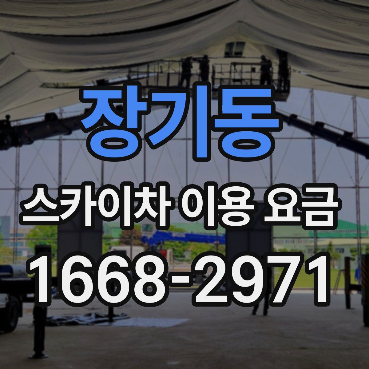 장기동 스카이차 이용 요금