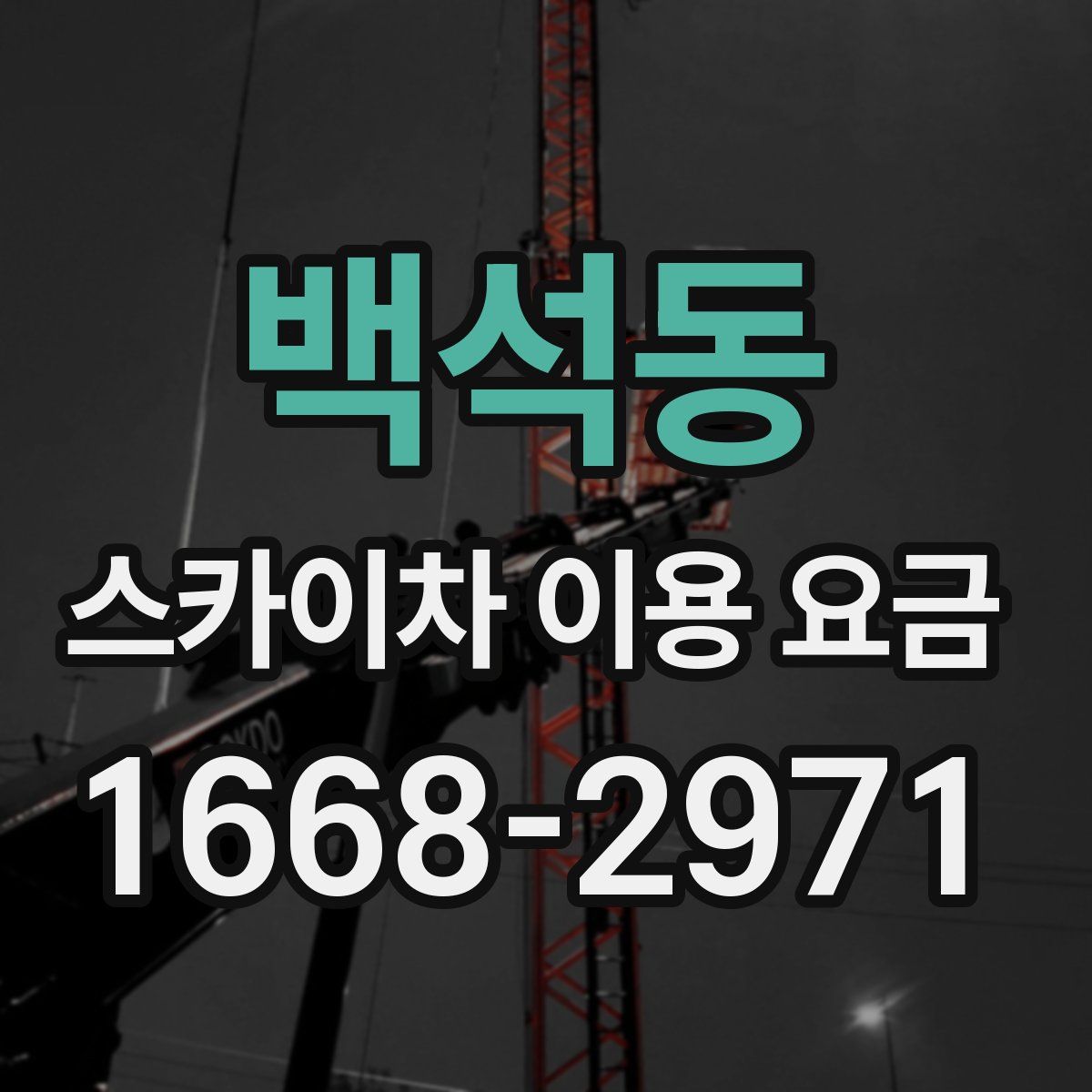 백석동 스카이차 이용 요금