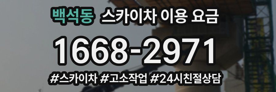 백석동 스카이차 이용 요금