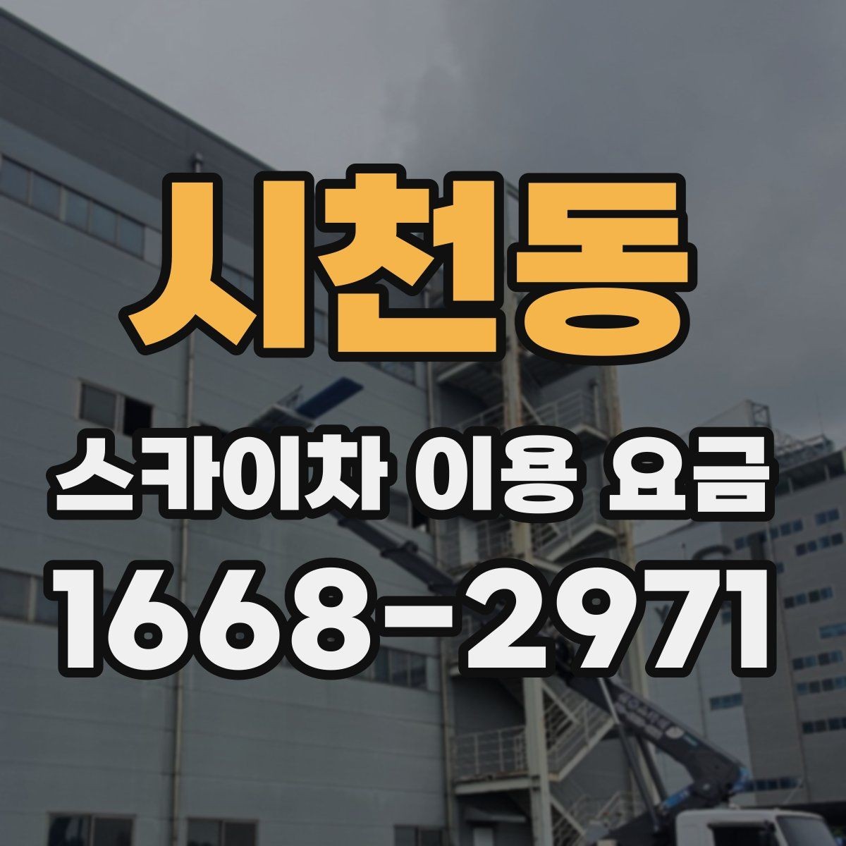 시천동 스카이차 이용 요금 정리와 현명한 비교 방법