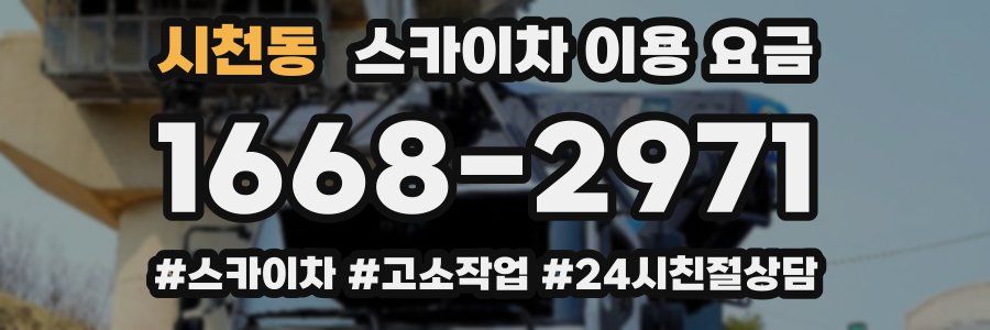 시천동 스카이차 이용 요금
