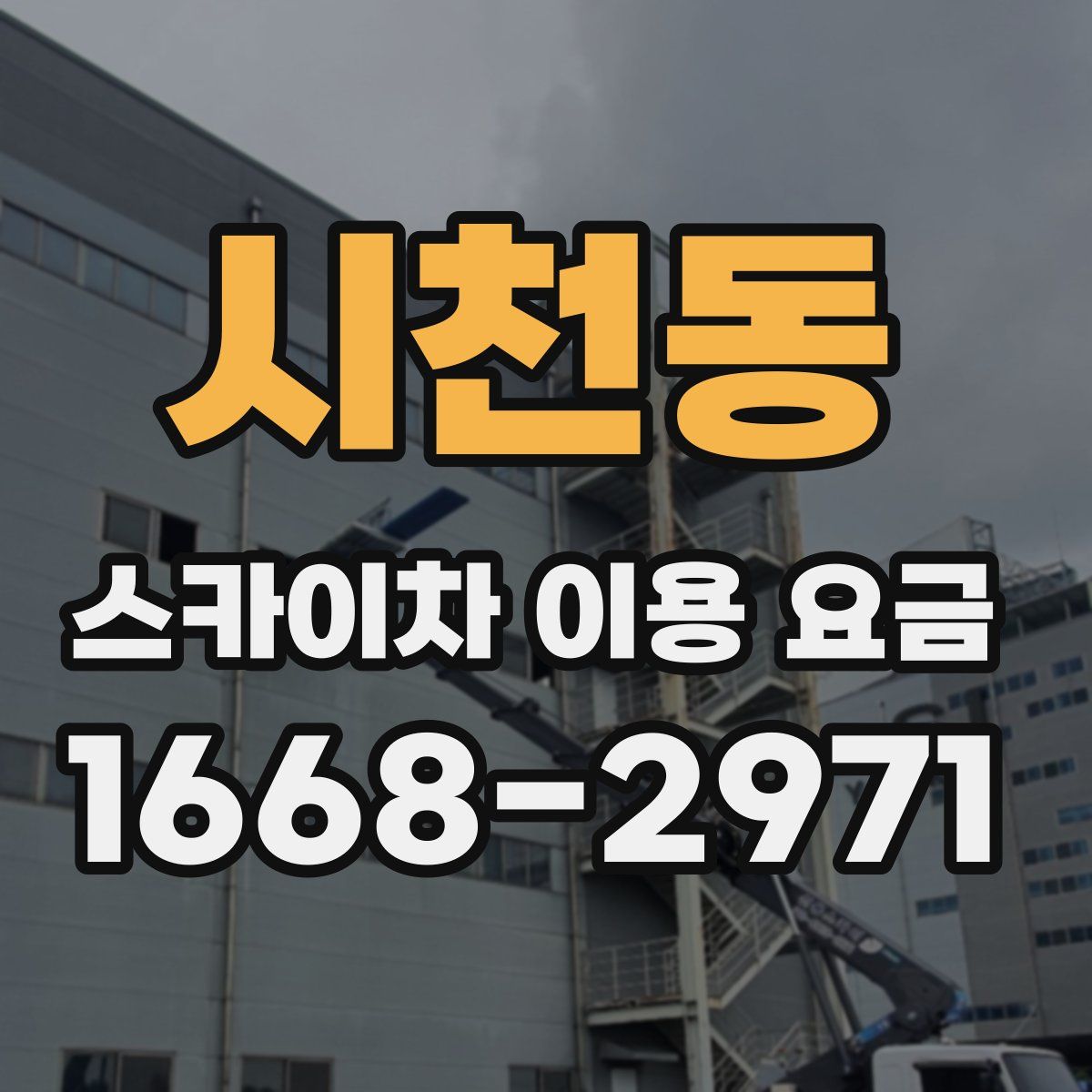시천동 스카이차 이용 요금