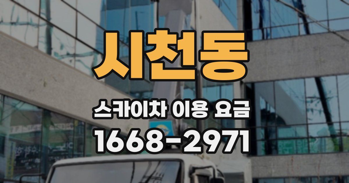 시천동 스카이차 이용 요금