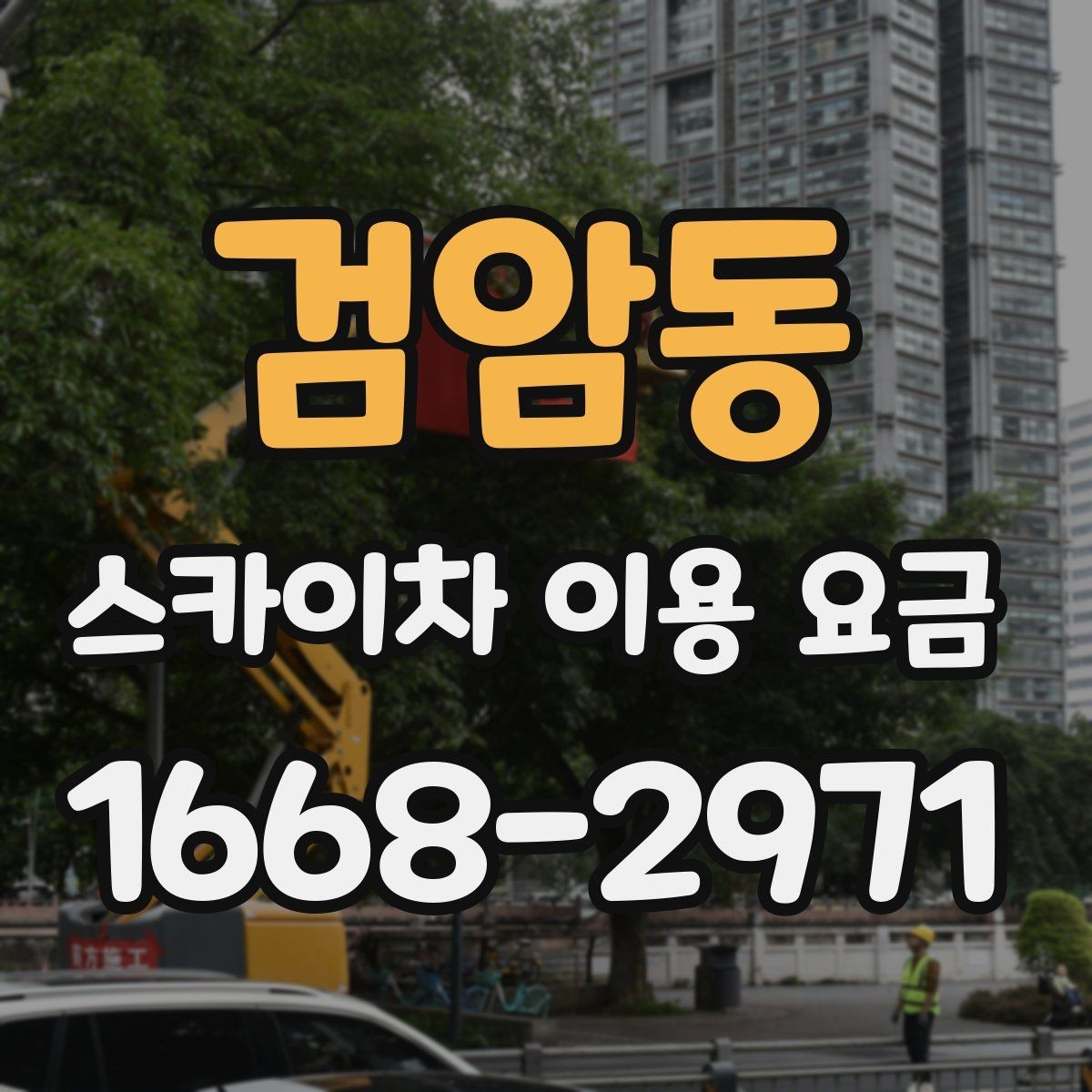 검암동 스카이차 이용 요금 책정 방식 이해하기