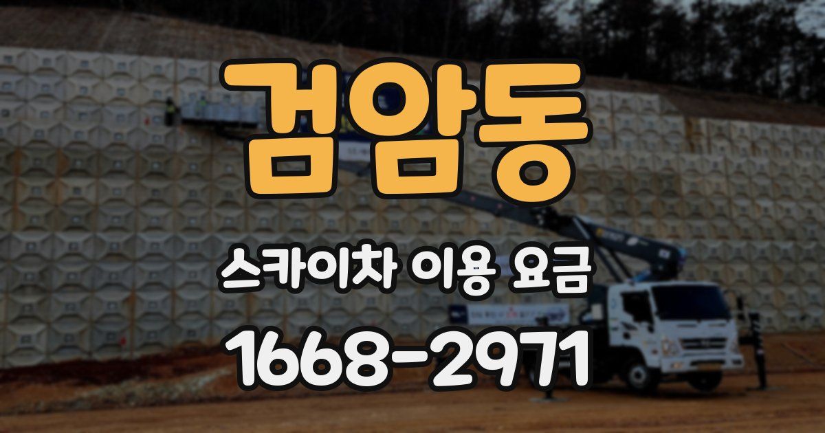 검암동 스카이차 이용 요금