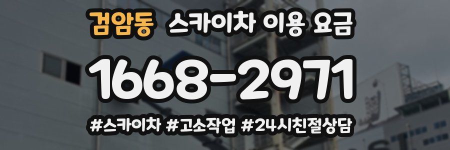 검암동 스카이차 이용 요금