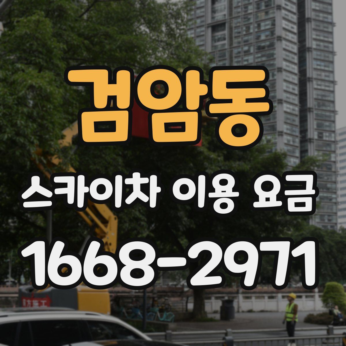 검암동 스카이차 이용 요금
