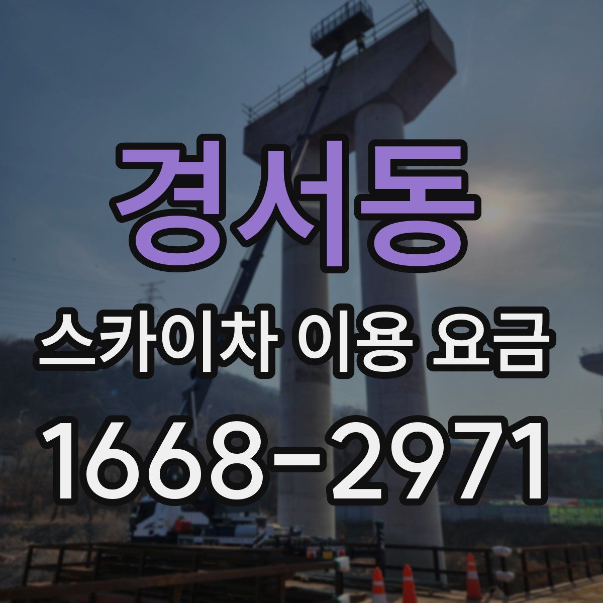 경서동 스카이차 이용 요금
