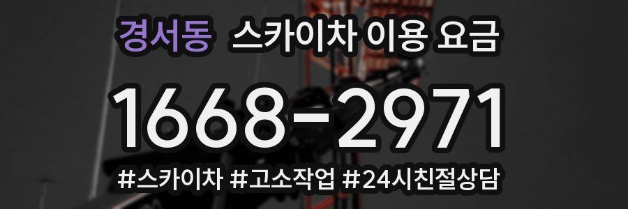 경서동 스카이차 이용 요금