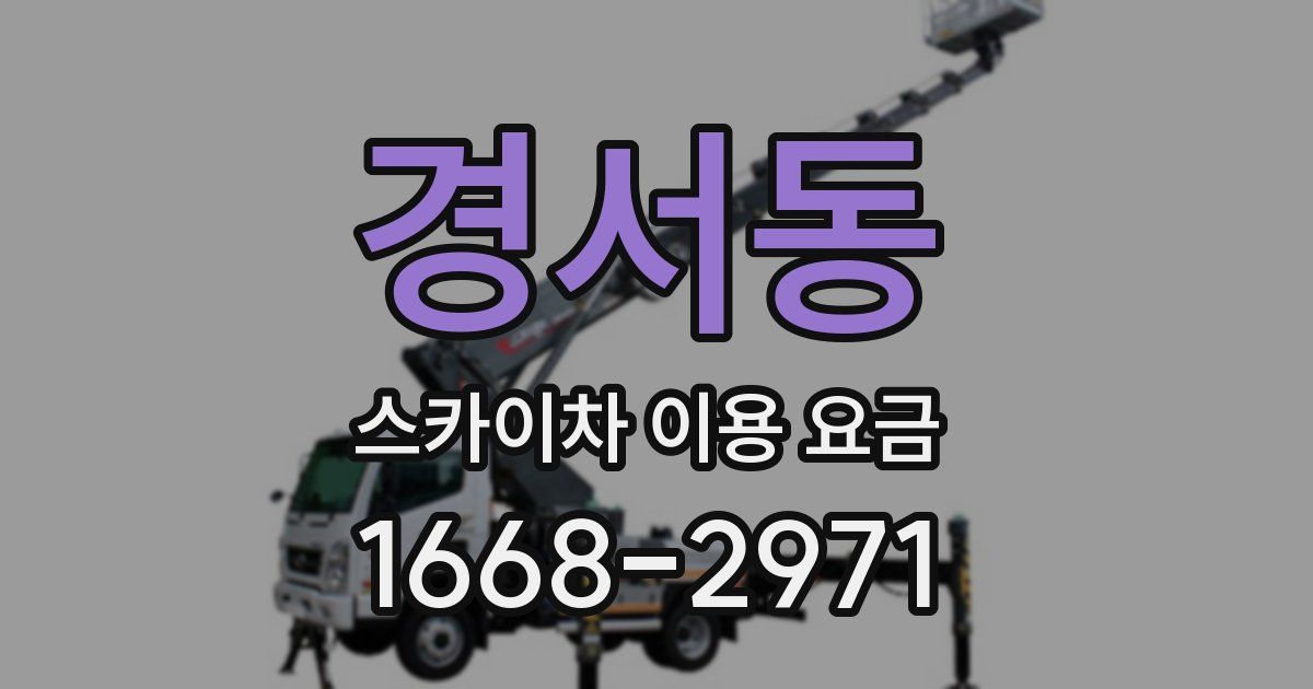 경서동 스카이차 이용 요금