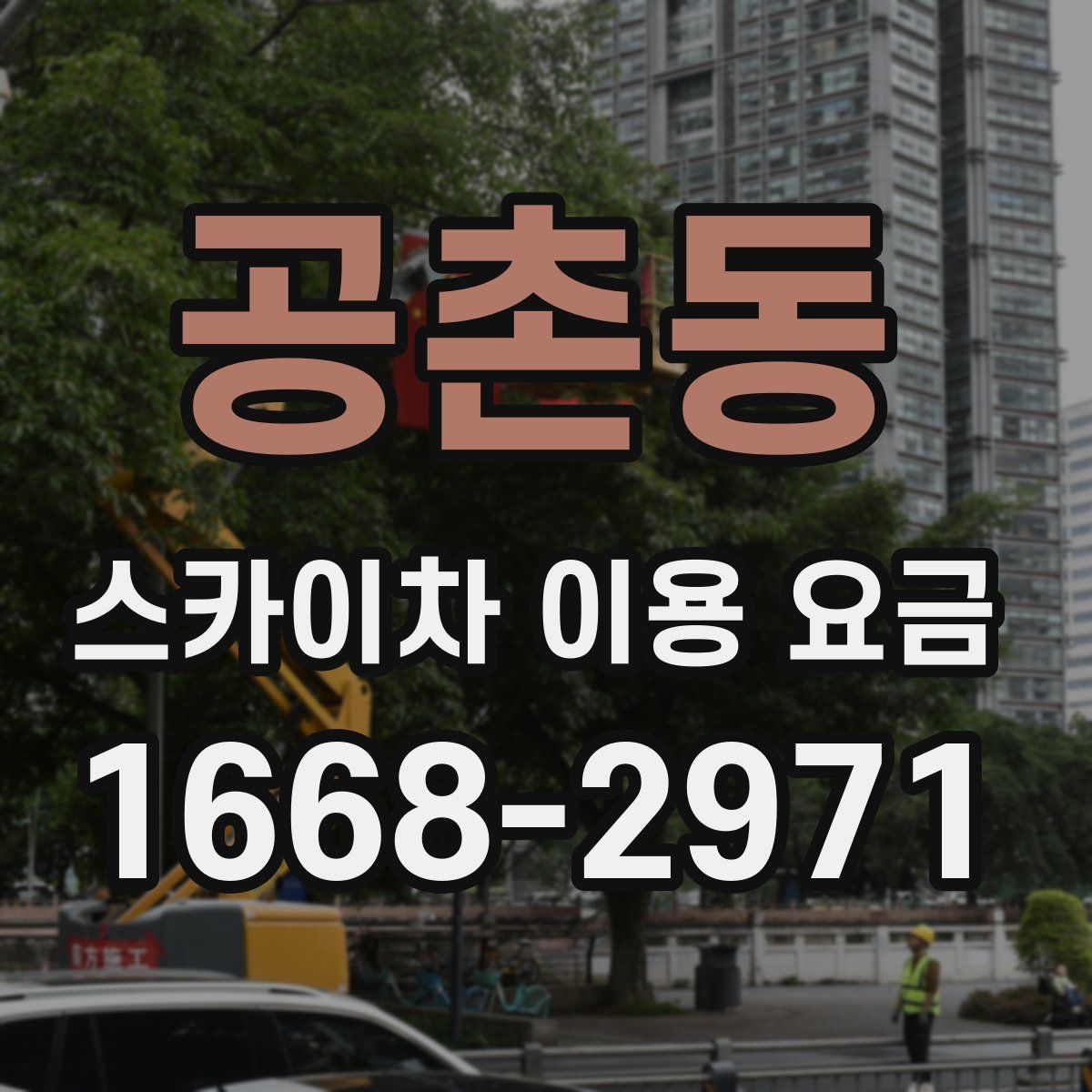 공촌동 스카이차 이용 요금
