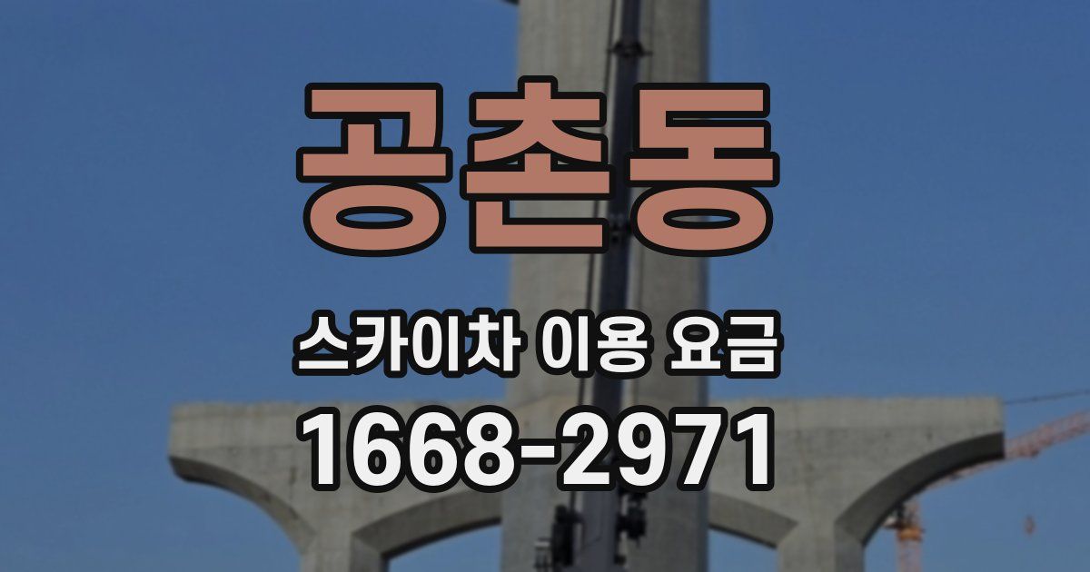 공촌동 스카이차 이용 요금