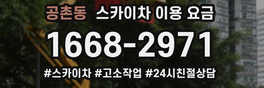 공촌동 스카이차 이용 요금