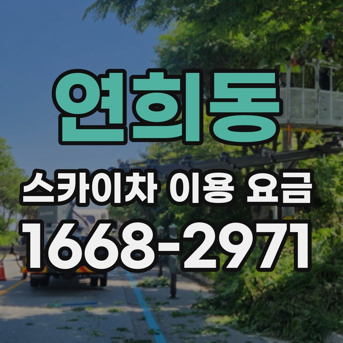 연희동 스카이차 이용 요금