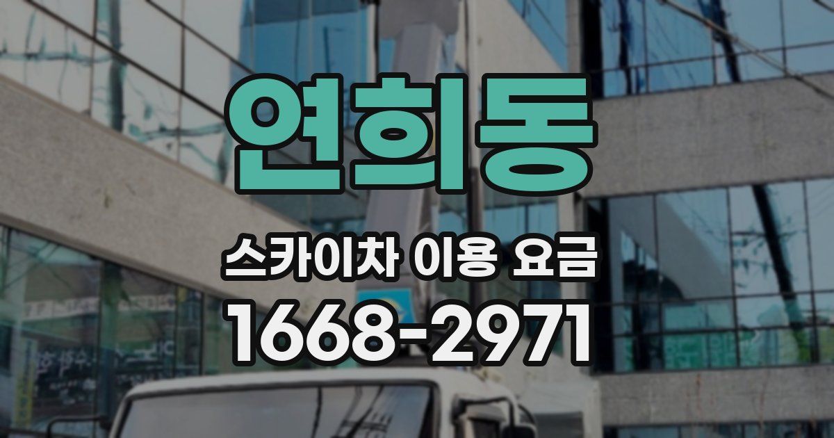연희동 스카이차 이용 요금