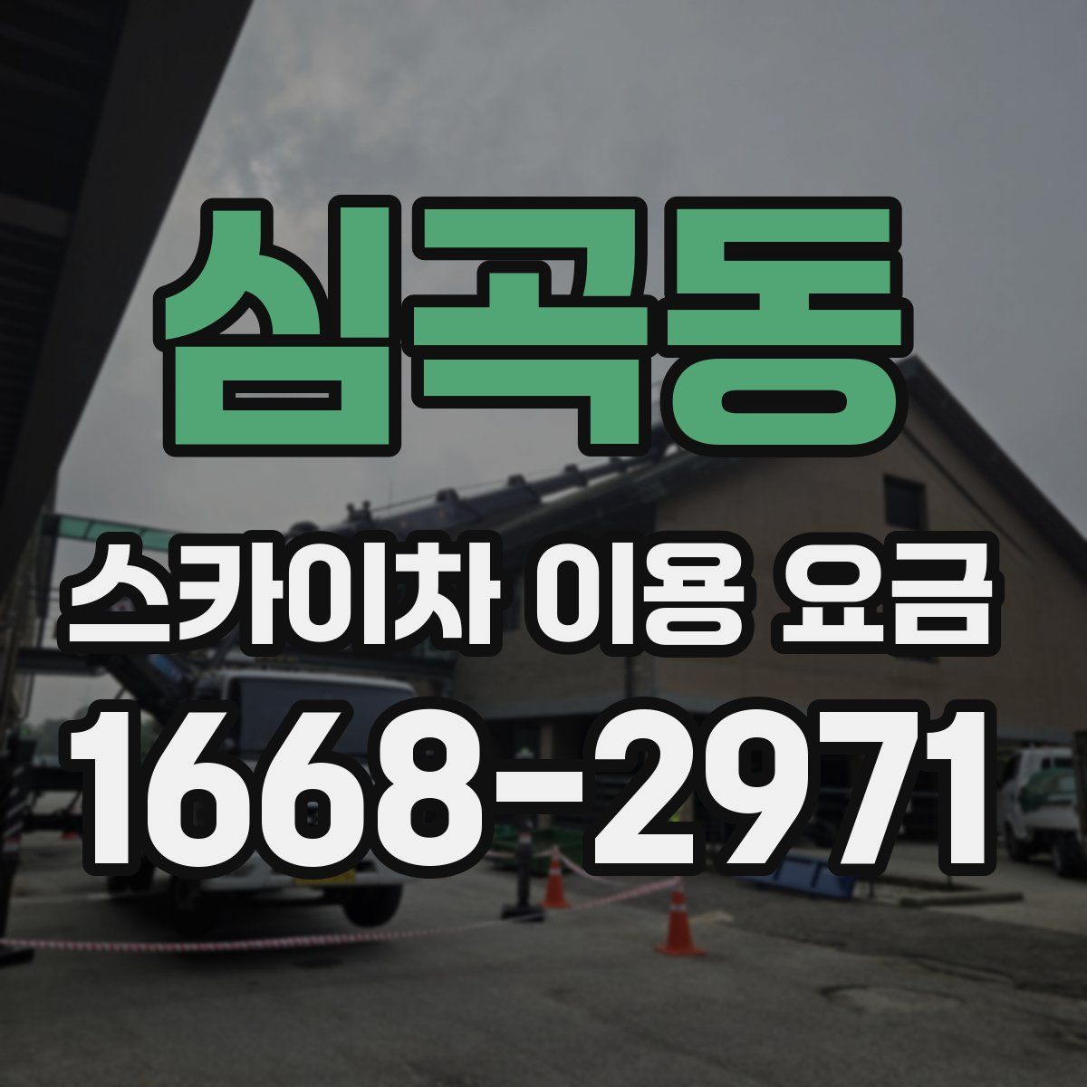 심곡동 스카이차 이용 요금