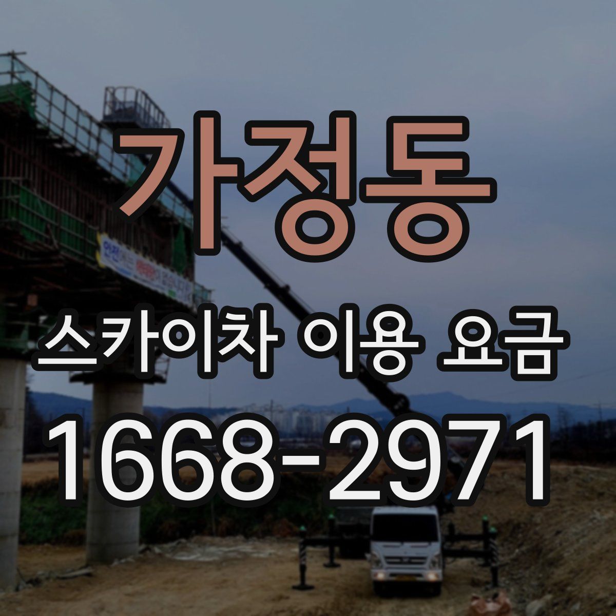 가정동 스카이차 이용 요금