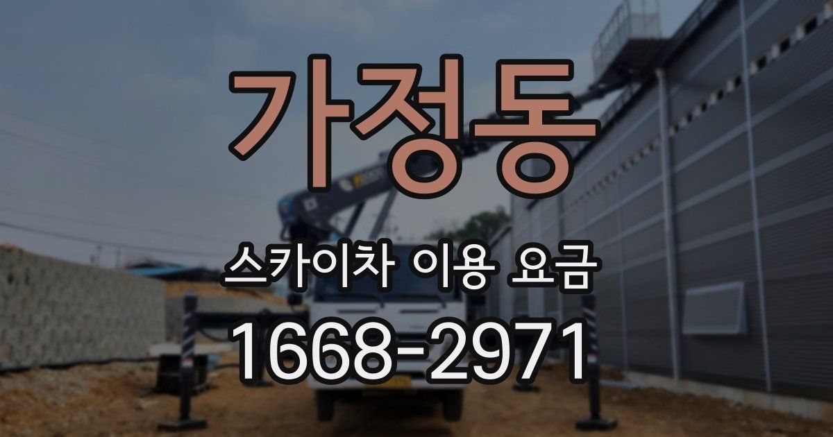 가정동 스카이차 이용 요금