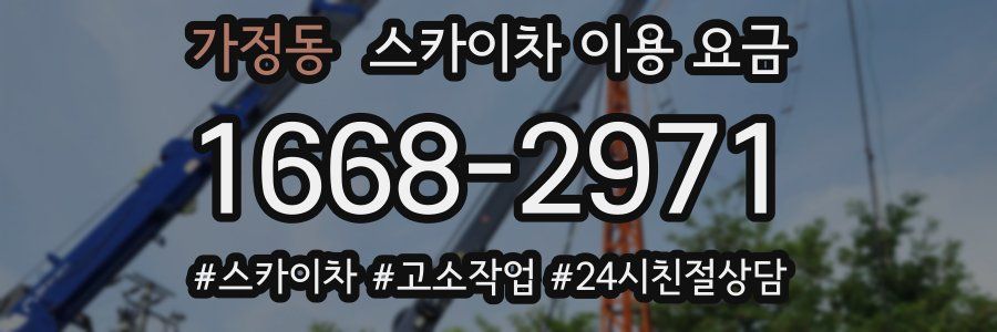 가정동 스카이차 이용 요금