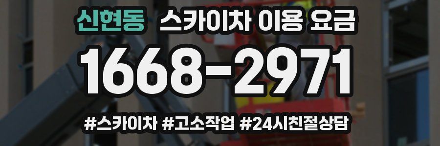 신현동 스카이차 이용 요금