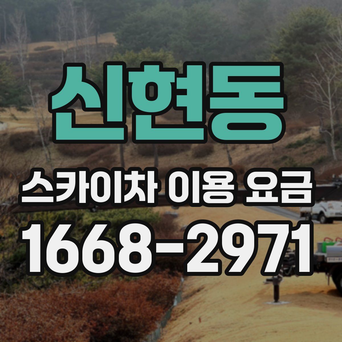 신현동 스카이차 이용 요금