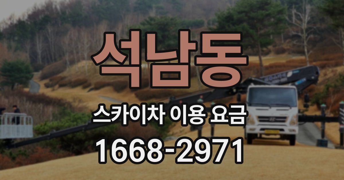 석남동 스카이차 이용 요금
