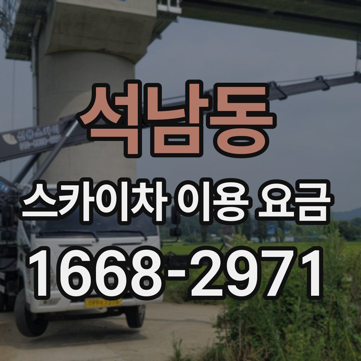 석남동 스카이차 이용 요금