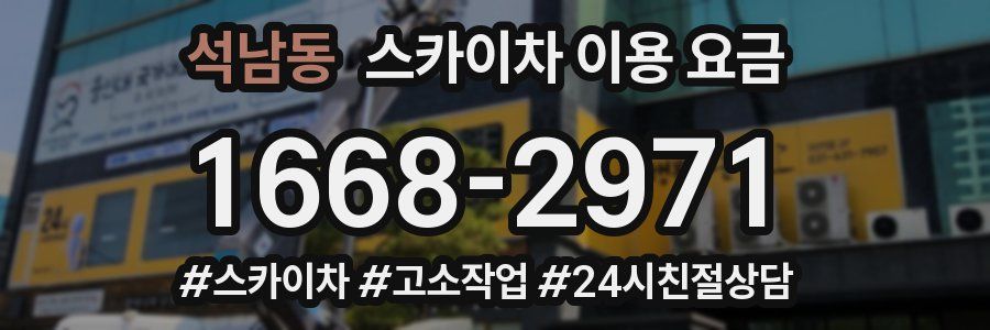 석남동 스카이차 이용 요금