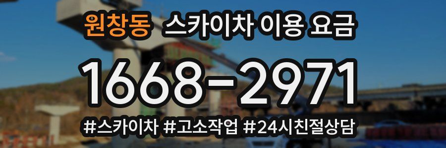원창동 스카이차 이용 요금