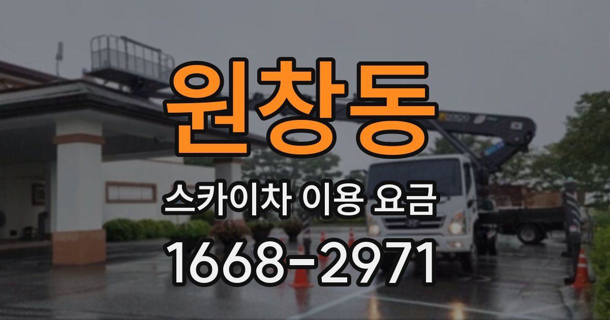 원창동 스카이차 이용 요금