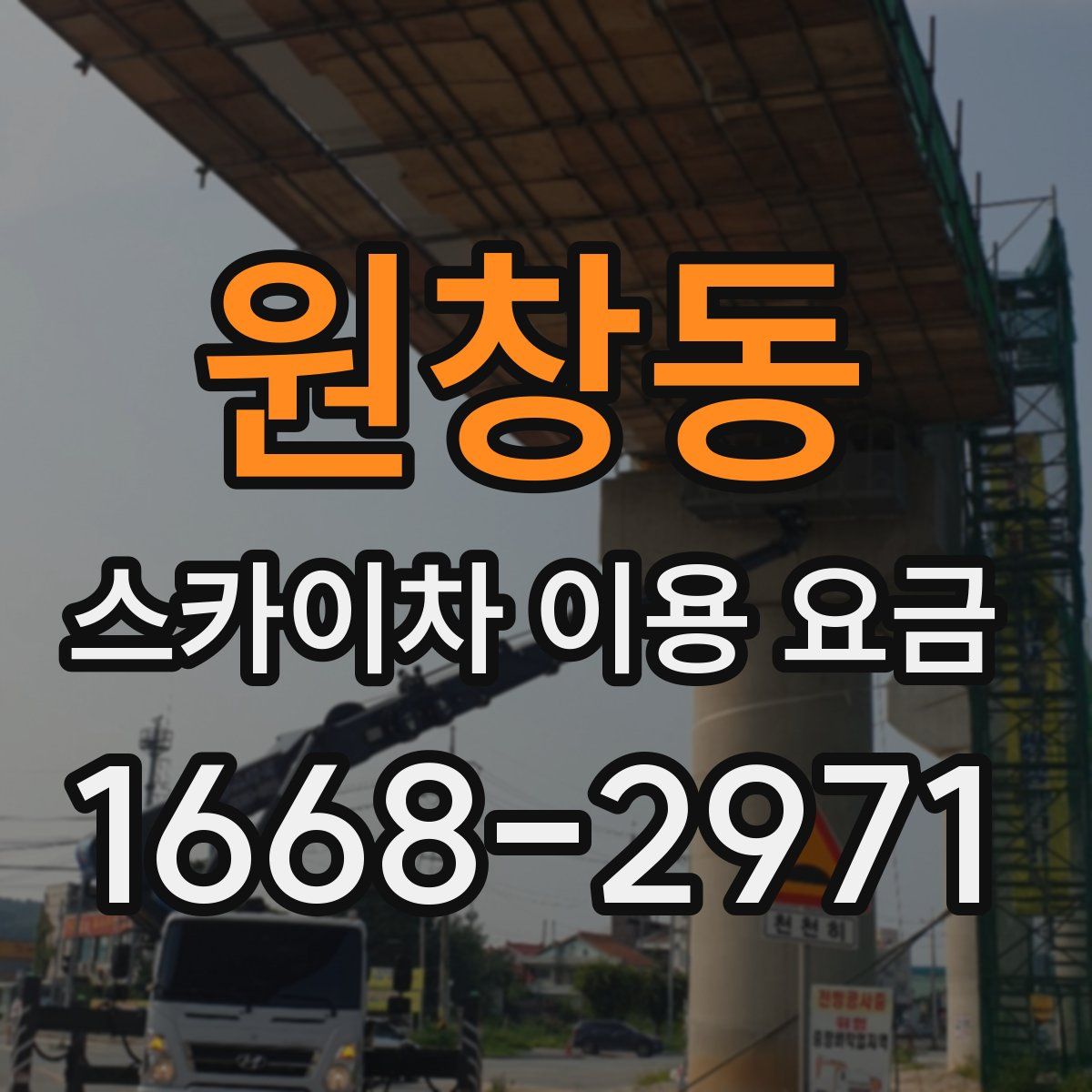 원창동 스카이차 이용 요금