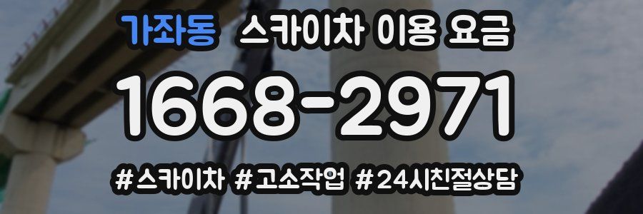 가좌동 스카이차 이용 요금