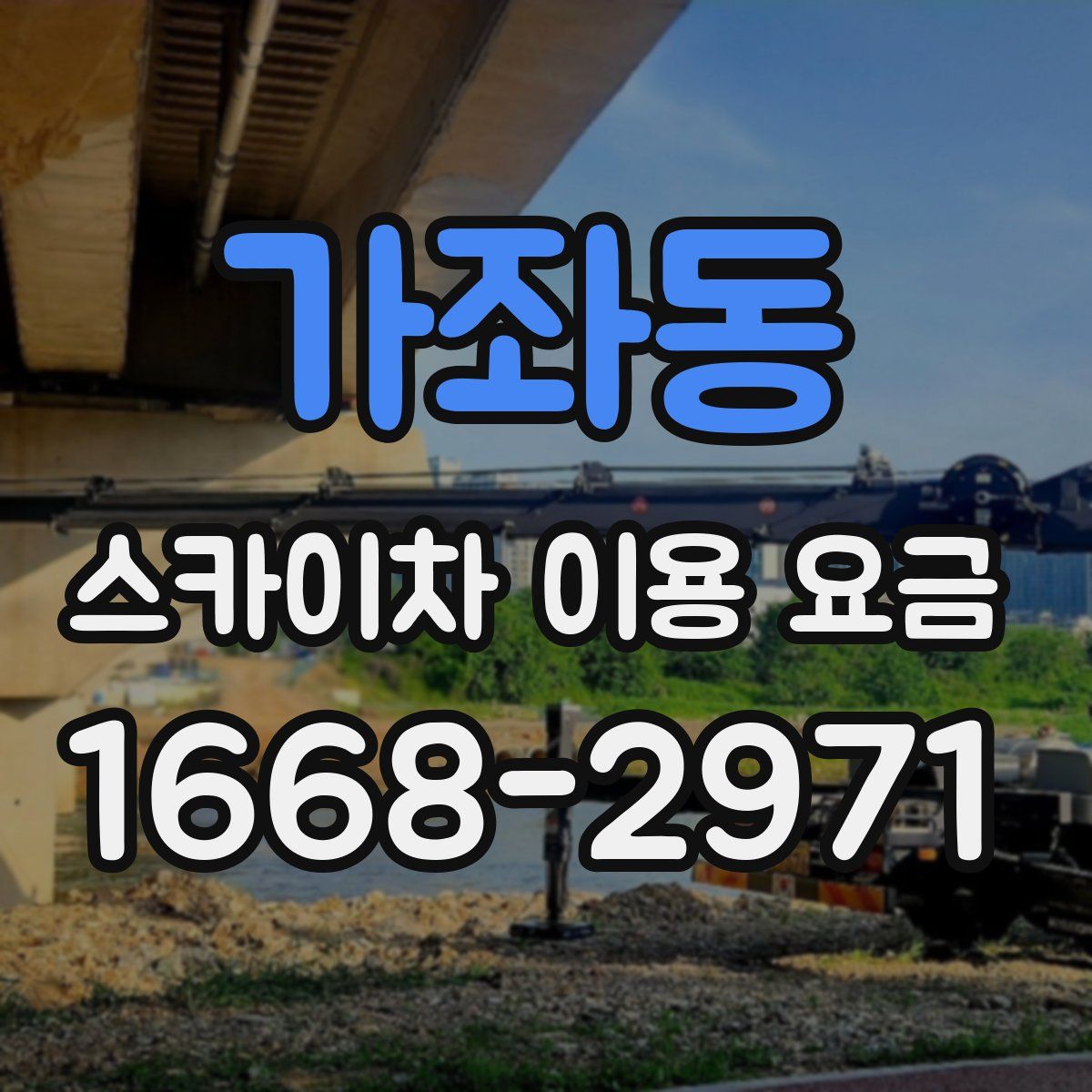 가좌동 스카이차 이용 요금
