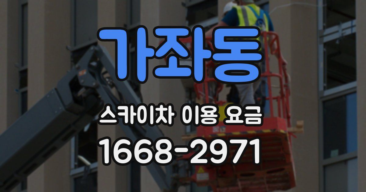 가좌동 스카이차 이용 요금