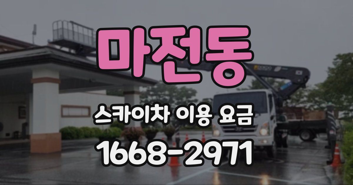 마전동 스카이차 이용 요금
