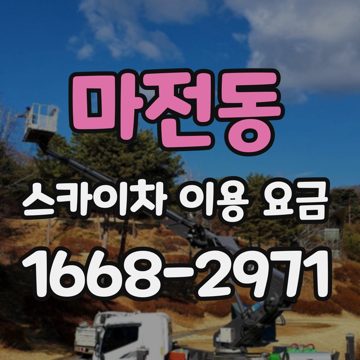 마전동 스카이차 이용 요금