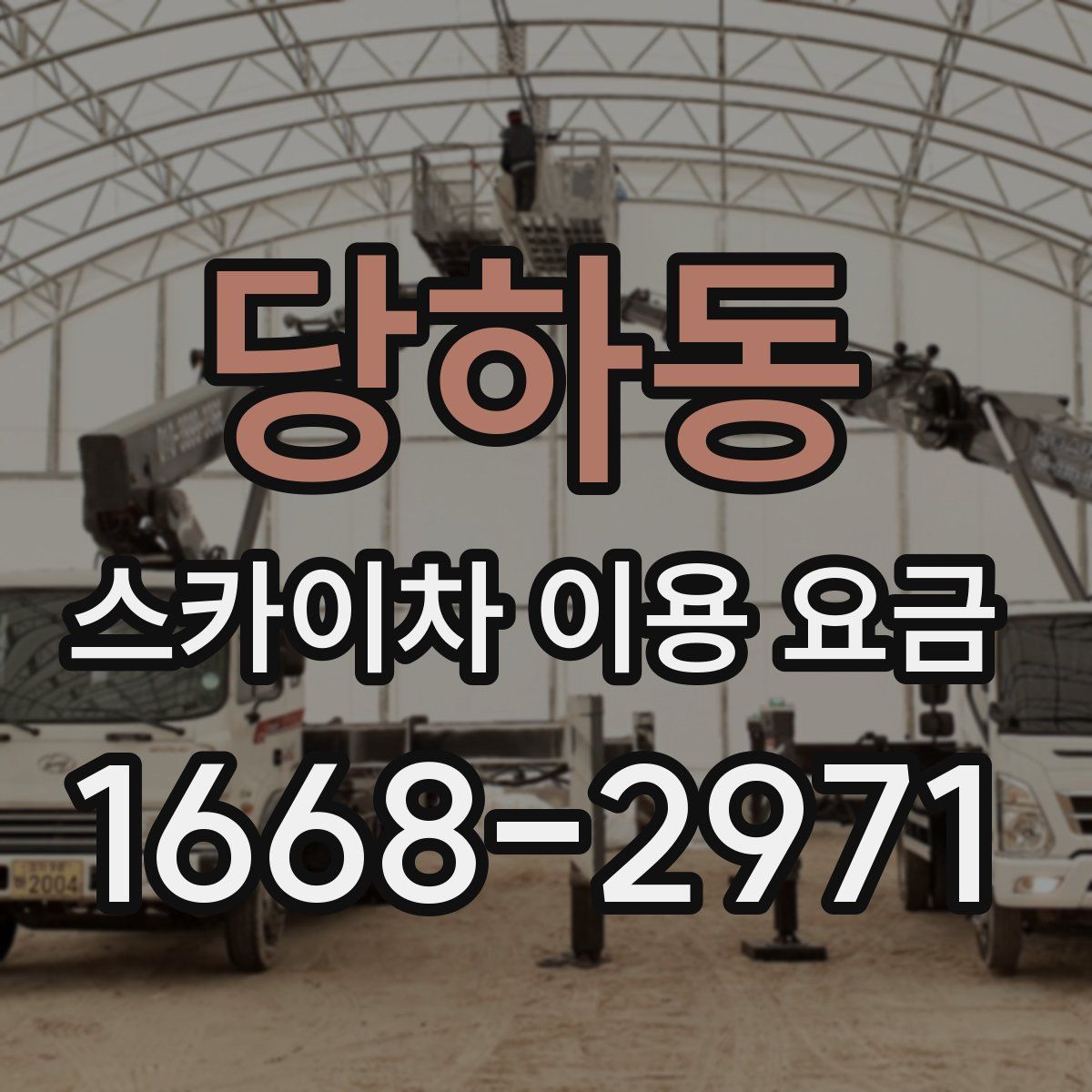 당하동 스카이차 이용 요금