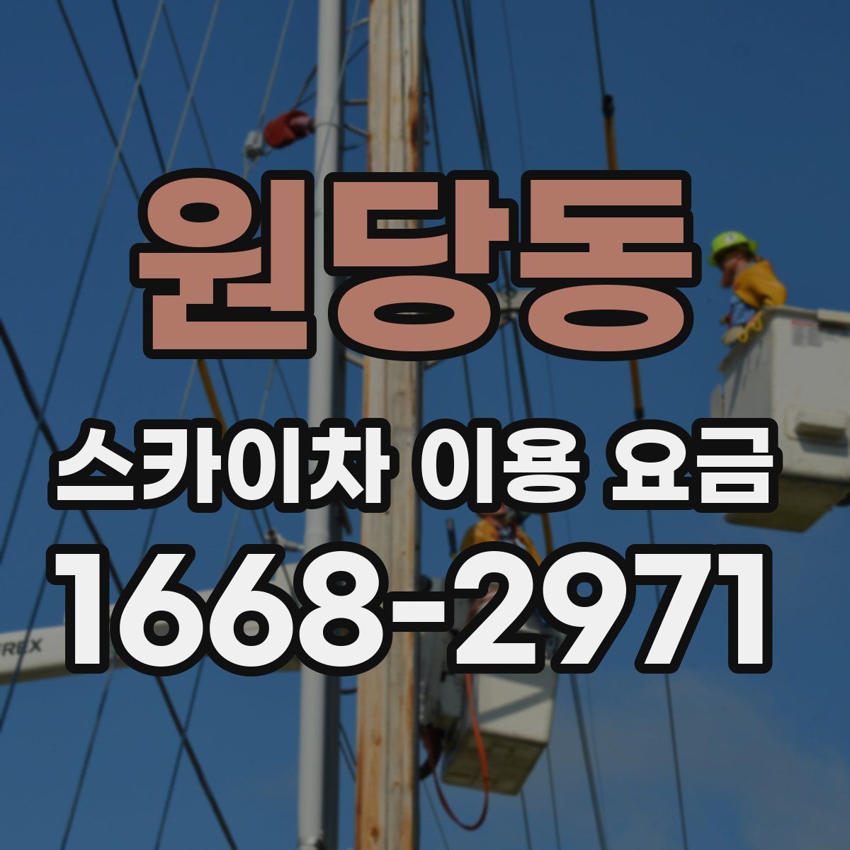 원당동 스카이차 이용 요금